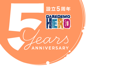 PO法人DAREDEMO HERO設立5周年これまでの5年間の歩み