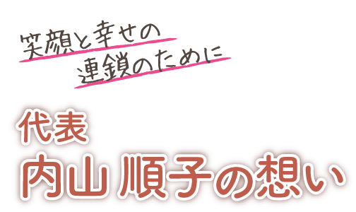 代表 内山純子の想い