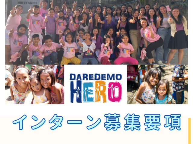 DAREDEMO HEROインターン募集!!