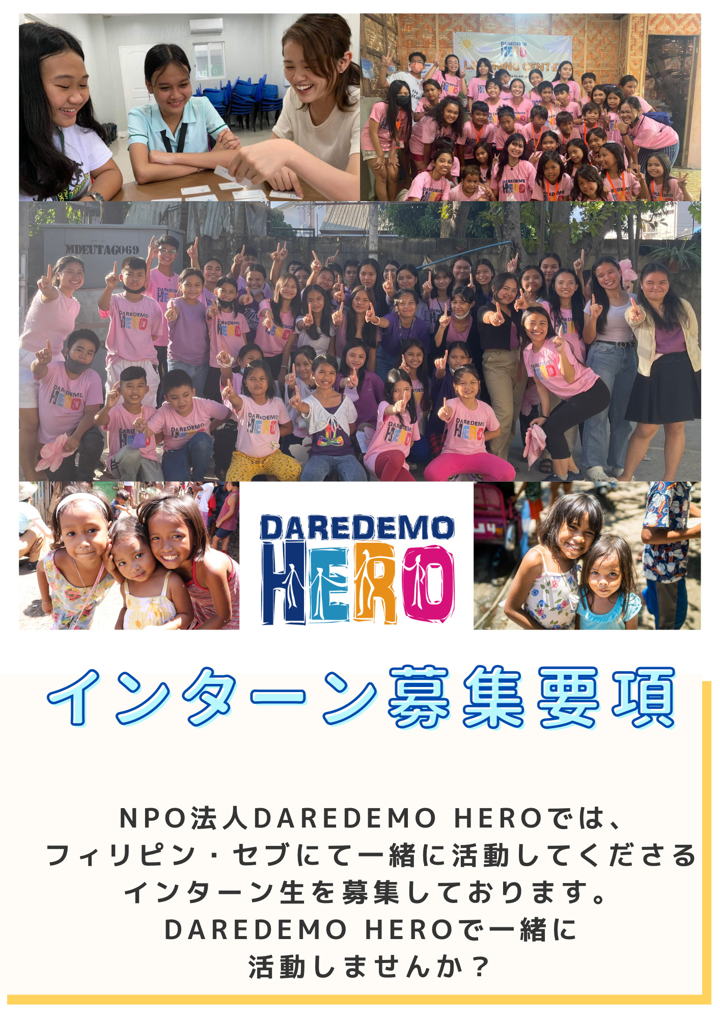 DAREDEMO HEROインターン募集!!