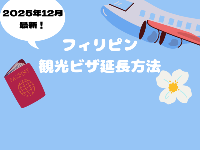 2025年12月最新版！　フィリピン観光ビザの延長方法！