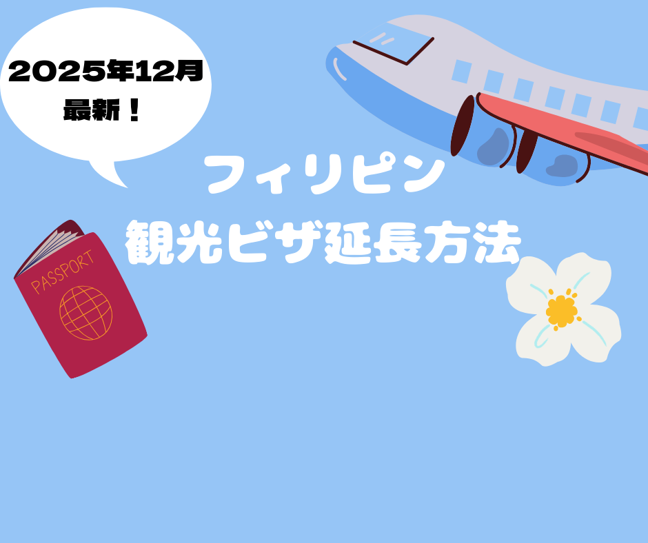 2025年12月最新版！　フィリピン観光ビザの延長方法！
