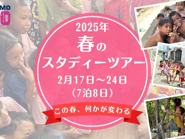 2025年 春のスタディーツアー！