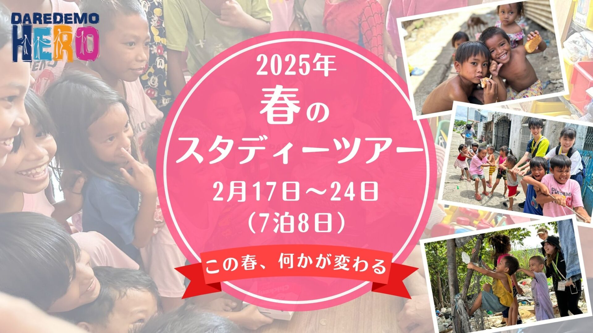 2025年 春のスタディーツアー！