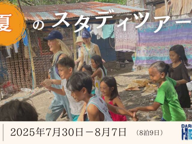 2025年 夏のスタディーツアー参加者募集中！