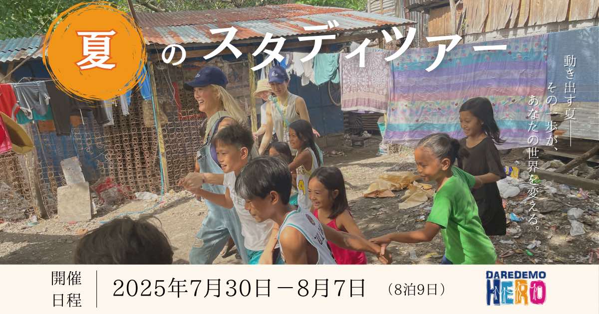 2025年 夏のスタディーツアー参加者募集中！