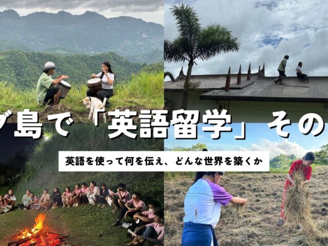 セブ島で「英語留学」その先へ　