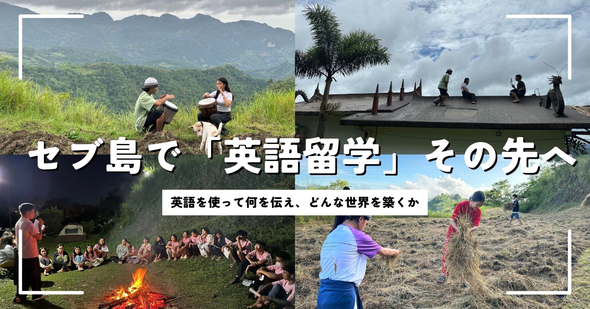 セブ島で「英語留学」その先へ　