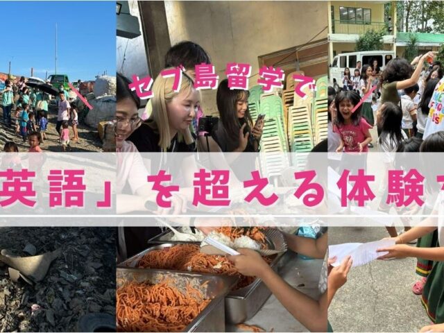 セブ島留学で「英語」を超える体験を