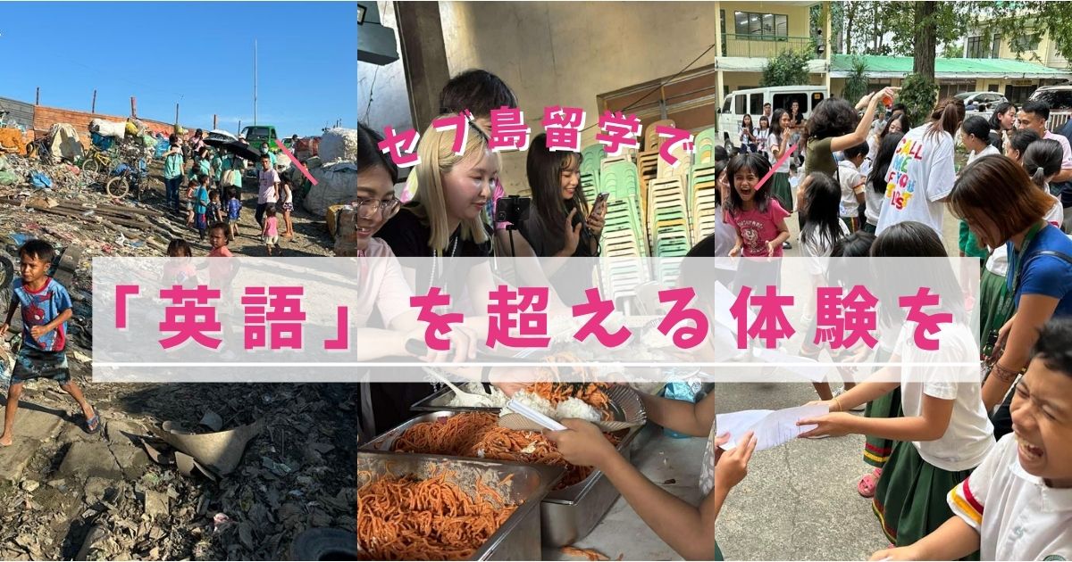 セブ島留学で「英語」を超える体験を