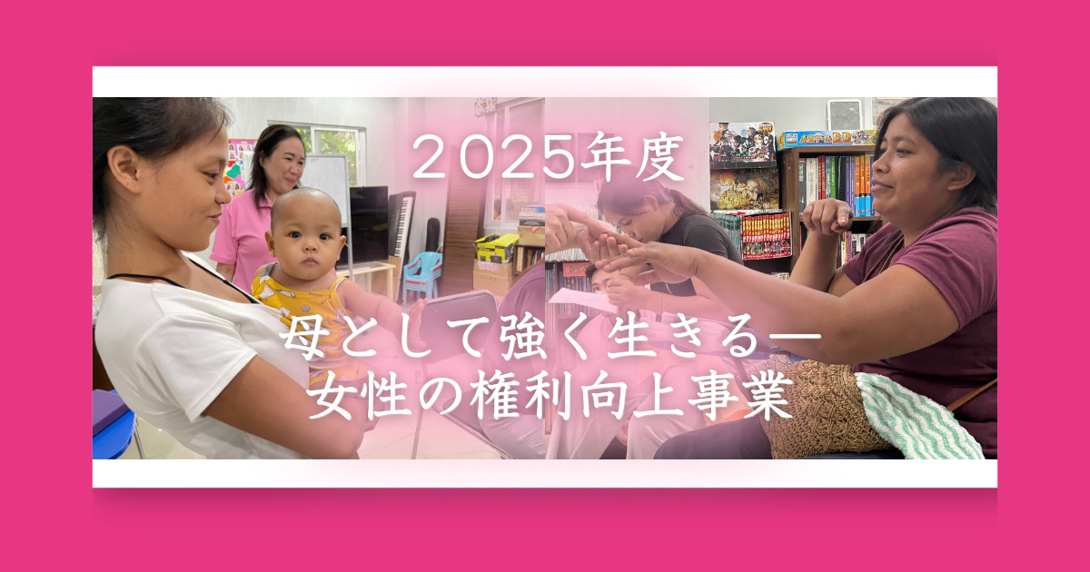 わたしの人生は、ここから始まる ― 女性の権利向上事業2025