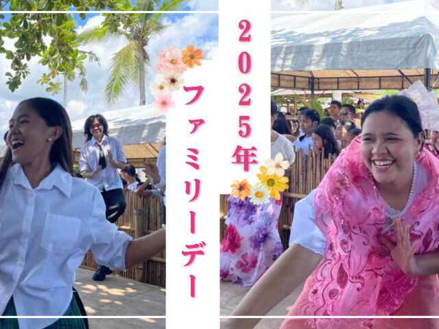 2025年ファミリーデー活動報告