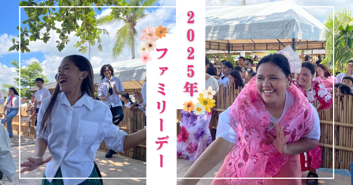 2025年ファミリーデー活動報告
