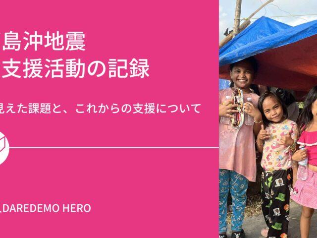 セブ島沖地震 緊急支援活動の記録
