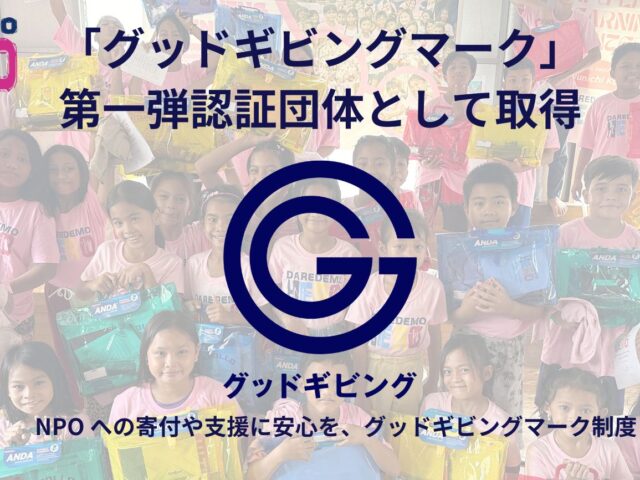 DAREDEMO HERO、「グッドギビングマーク」を日本非営利組織評価センターより第一弾認証団体として取得