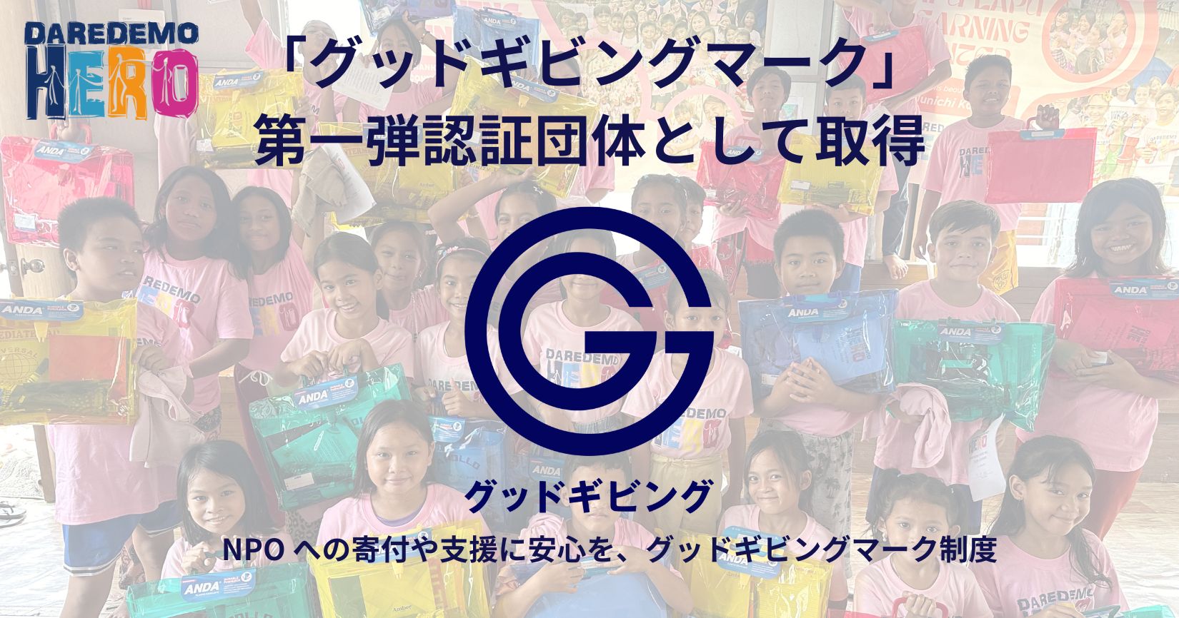 DAREDEMO HERO、「グッドギビングマーク」を日本非営利組織評価センターより第一弾認証団体として取得