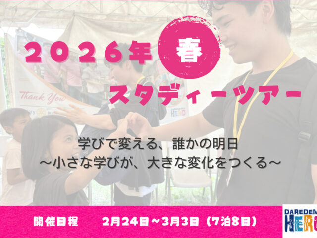 2026年 春のスタディーツアー開催決定!!