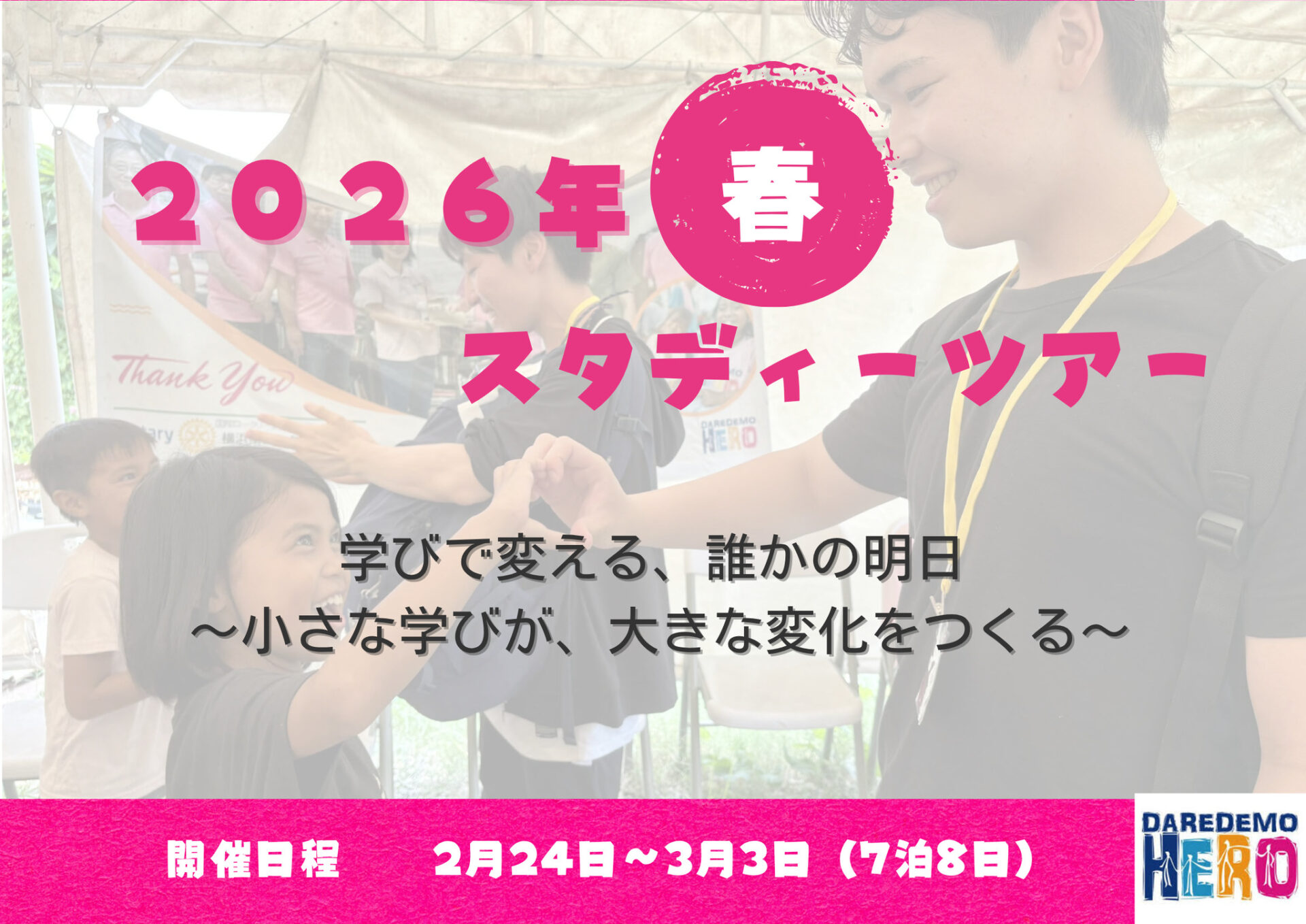 2026年 春のスタディーツアー開催決定！！