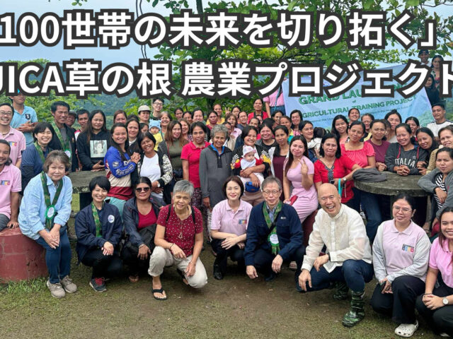 「100世帯の未来を切り拓く」JICA草の根農業プロジェクト、始動！
