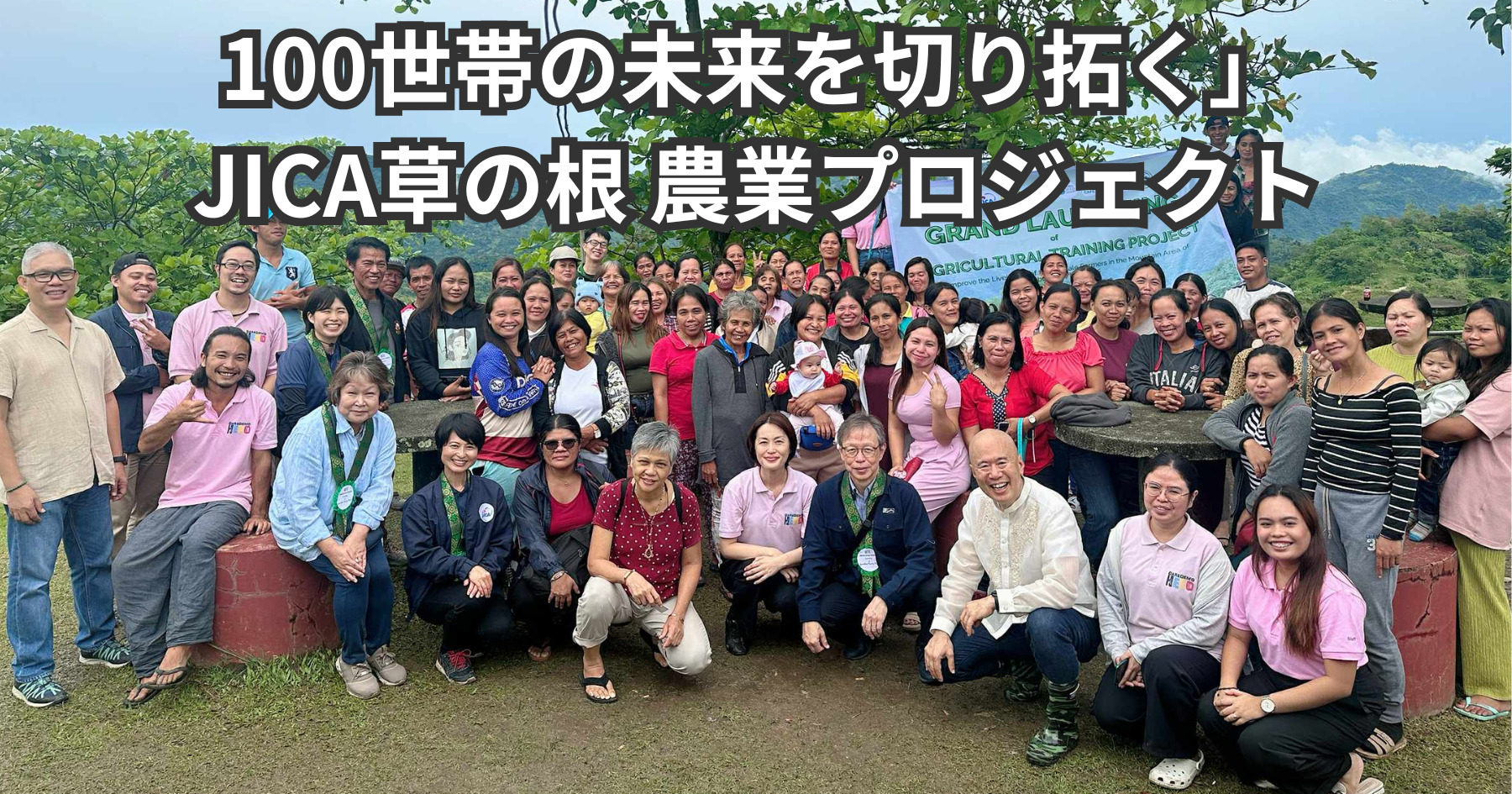 「100世帯の未来を切り拓く」JICA草の根農業プロジェクト、始動！