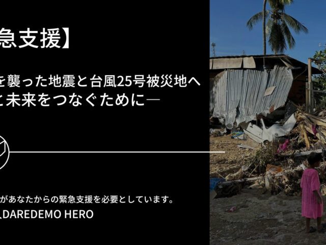 セブ島を襲った地震と台風25号 ― 命と未来をつなぐために ―