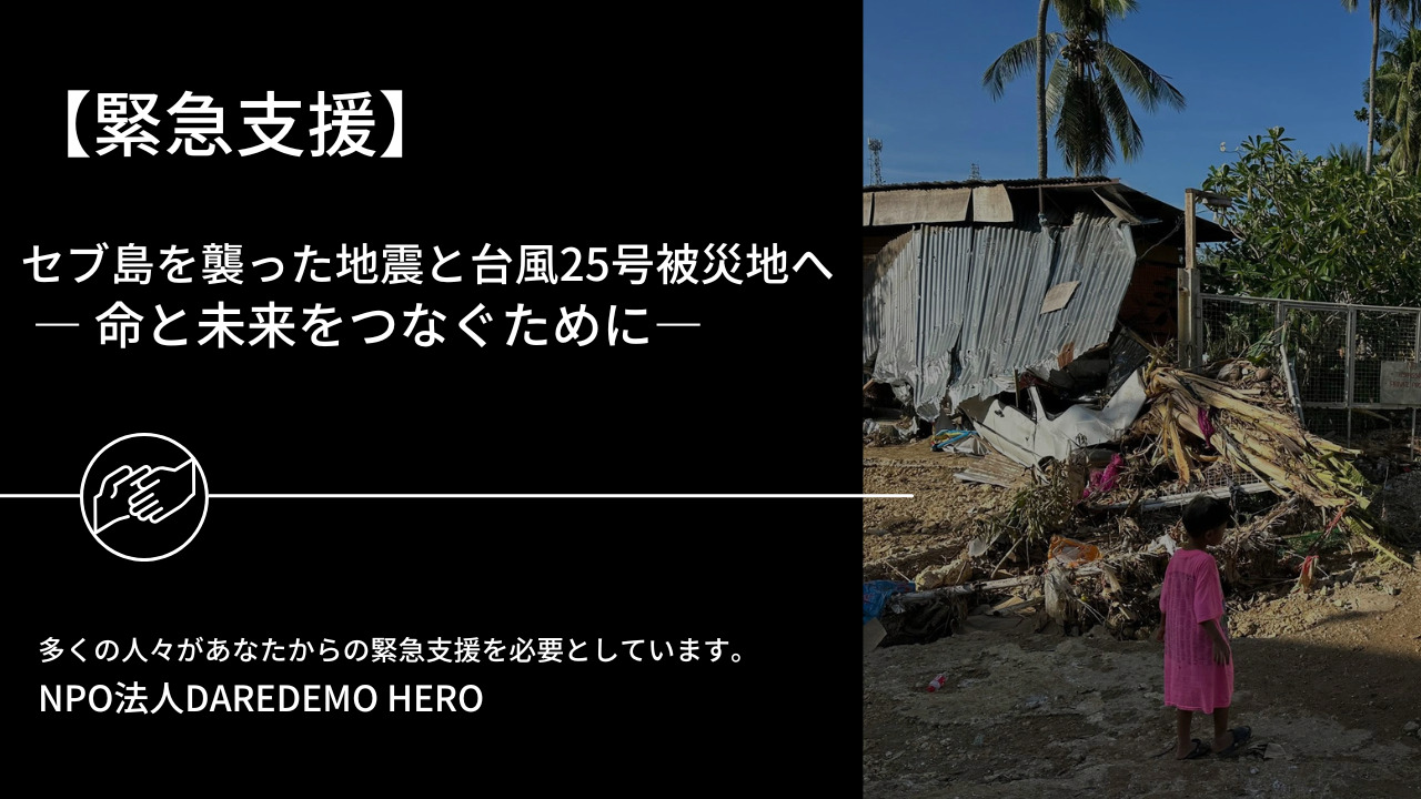 セブ島を襲った地震と台風25号 ― 命と未来をつなぐために ―
