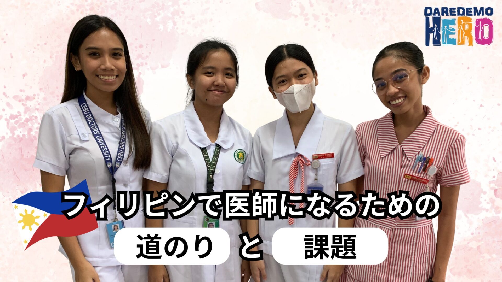 生まれた場所で夢が閉ざされてしまう世界に、私たちは何ができるのか