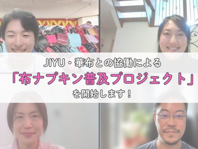 セブの女性に笑顔と尊厳を。JIYU・華布との協働による「布ナプキン普及プロジェクト」を開始します!