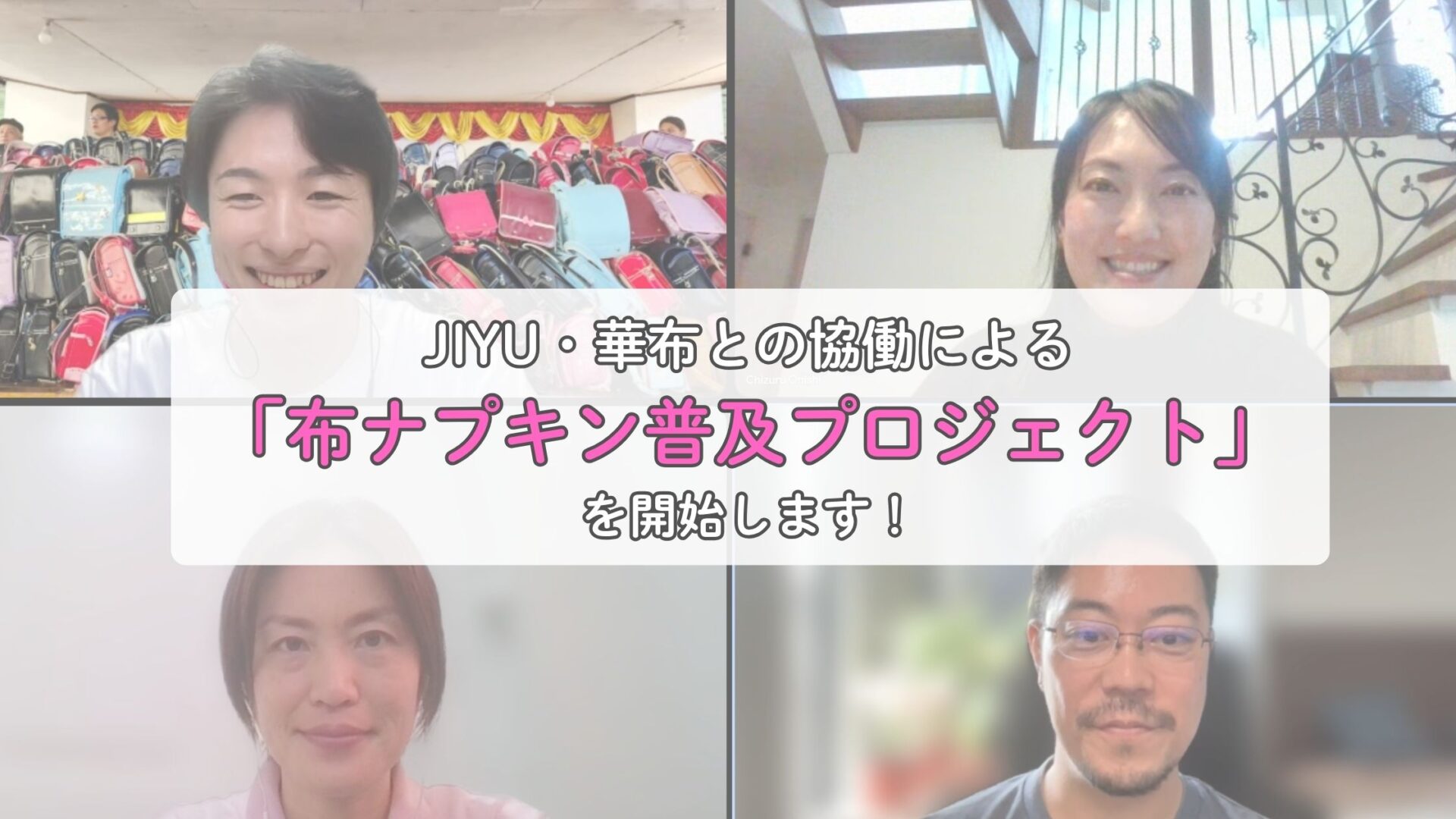 セブの女性に笑顔と尊厳を。JIYU・華布との協働による「布ナプキン普及プロジェクト」を開始します！