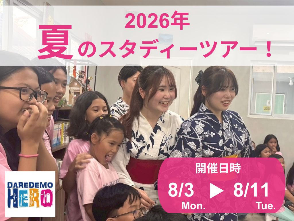 2026年 夏のスタディーツアー開催決定！！
