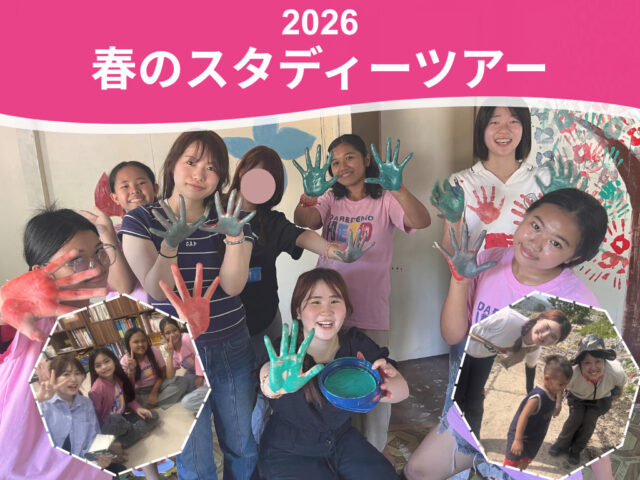 2026年　春のスタディツアー