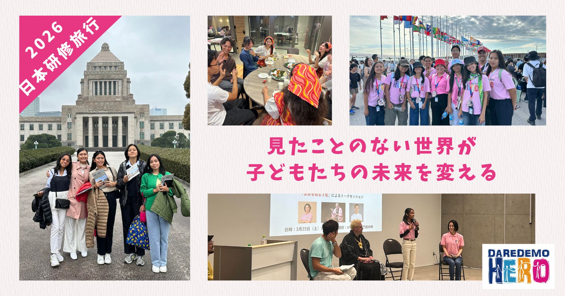 日本研修旅行2026～見たことのない世界が、子どもたちの未来を変える～