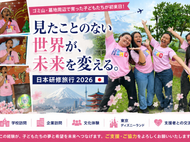 日本研修旅行2026～見たことのない世界が、子どもたちの未来を変える～
