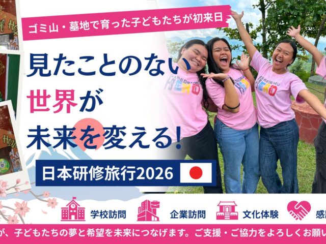 日本研修旅行2026～見たことのない世界が、子どもたちの未来を変える～