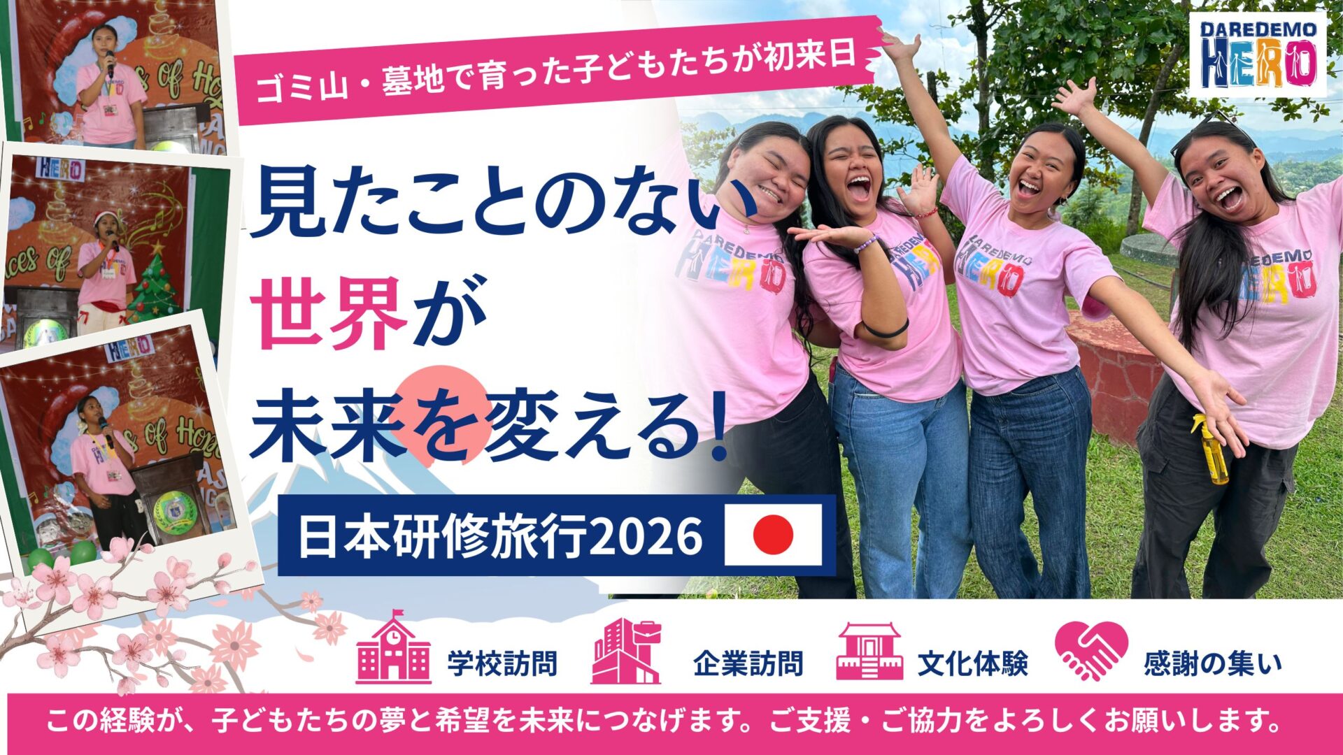 日本研修旅行2026～見たことのない世界が、子どもたちの未来を変える～