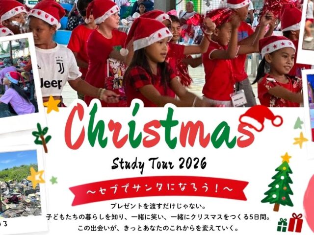 この冬、セブで誰かのサンタになろう！