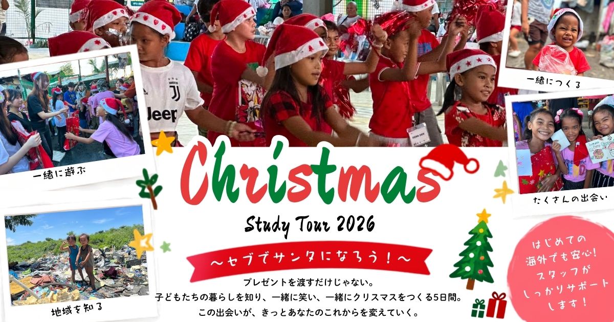 この冬、セブで誰かのサンタになろう！